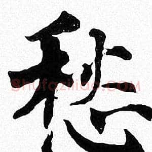 愁