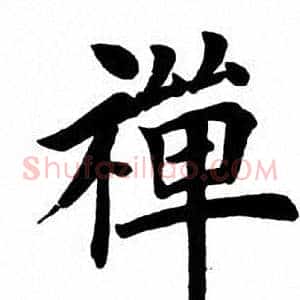 禅