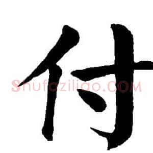 付
