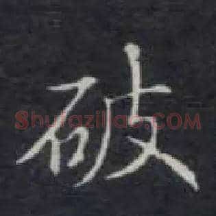 破