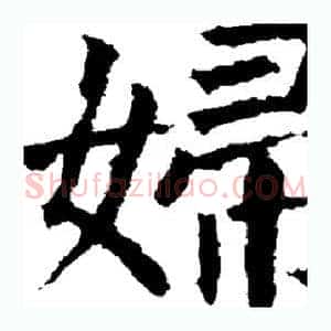妇