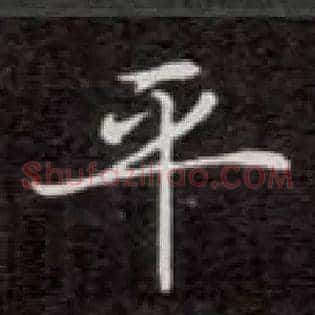 平