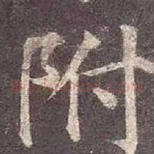 附