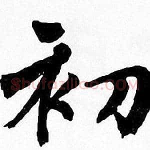 初