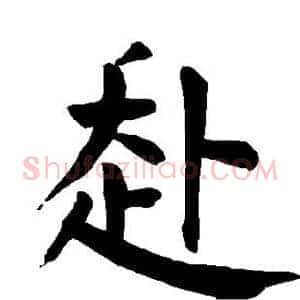 赴