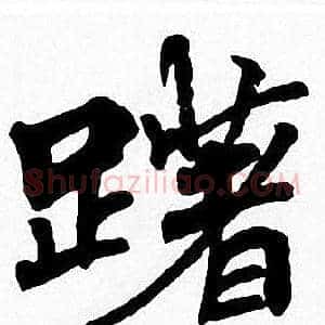 躇