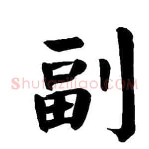 副