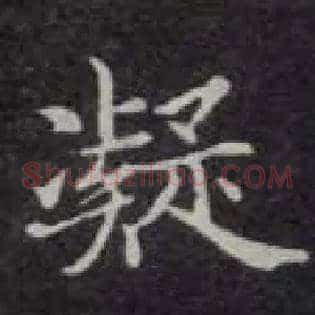 凝