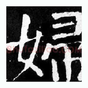 婦