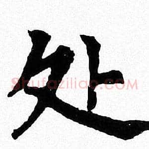 处