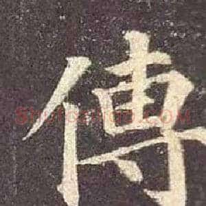 傅