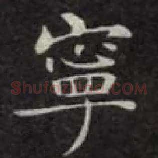宁