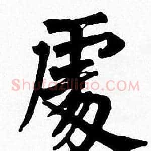 處
