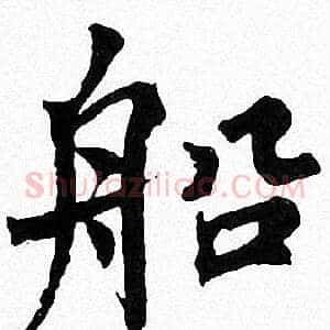 船