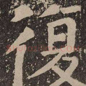 復