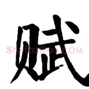 赋