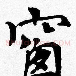 窗