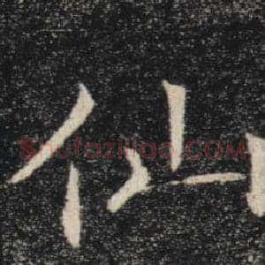 仙
