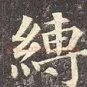 縛