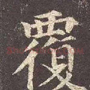 覆
