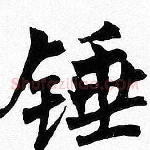 垂