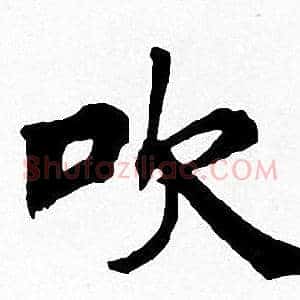 吹