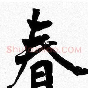春