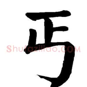 丐