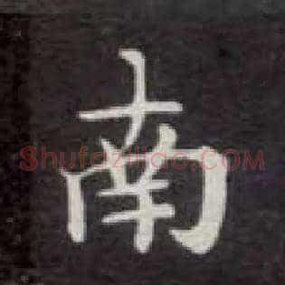 南