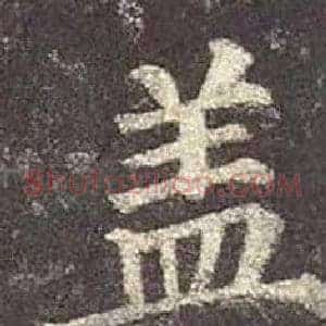 盖