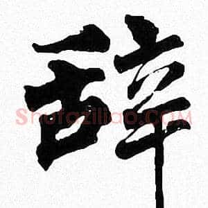 辞