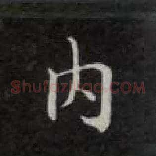 内