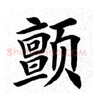 颤