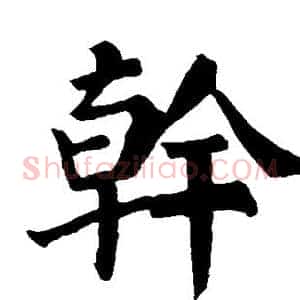 干