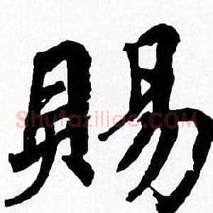 賜