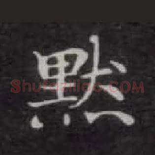 默