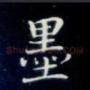 墨
