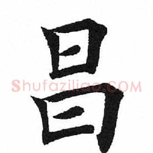 昌