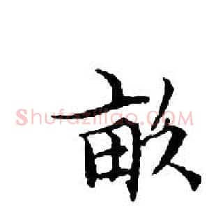 畝