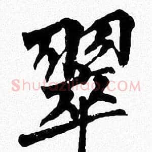 翠