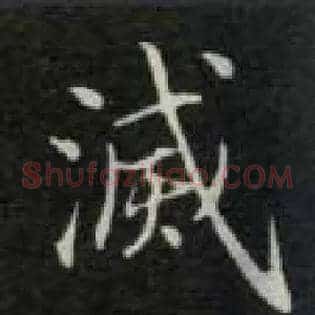 灭