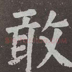 敢
