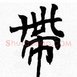 帶