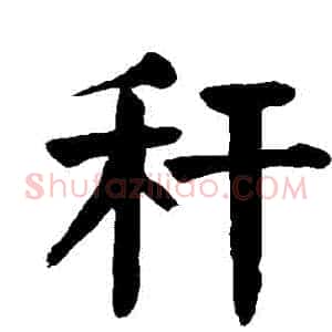 稈