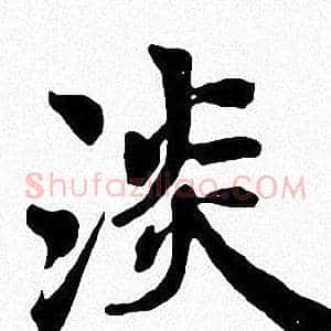 淡