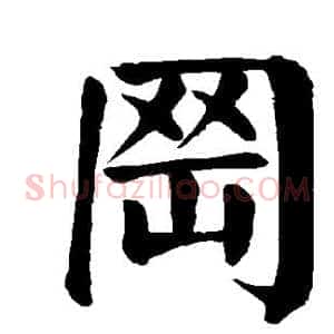 冈