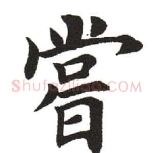 尝