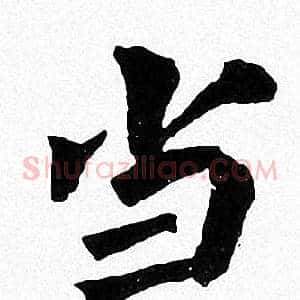 当