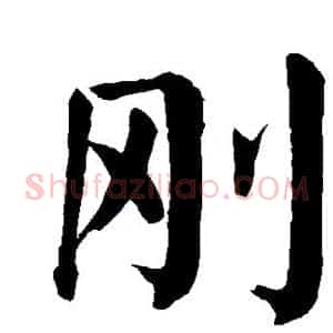 刚