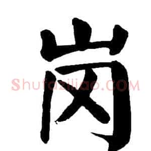 岗